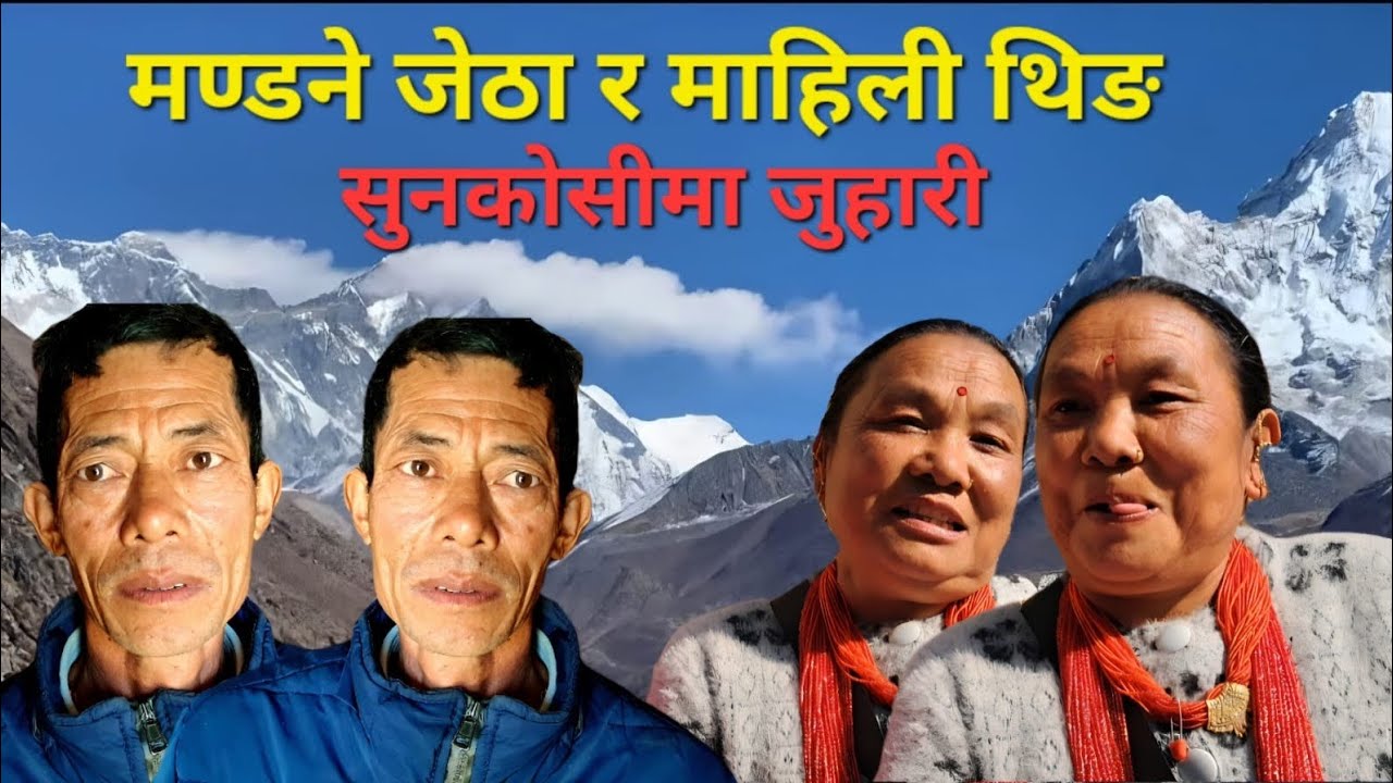 सुनकोसी जुहारी: भाइरल मण्डने जेठा र माहिली थिङ भिडन्तमा लास्टमा आशीर्वाद 