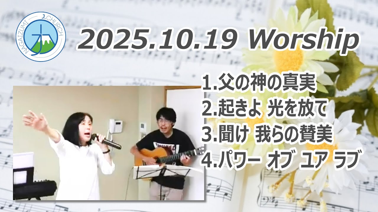 2025.10.19 礼拝賛美 Japanese worship songs