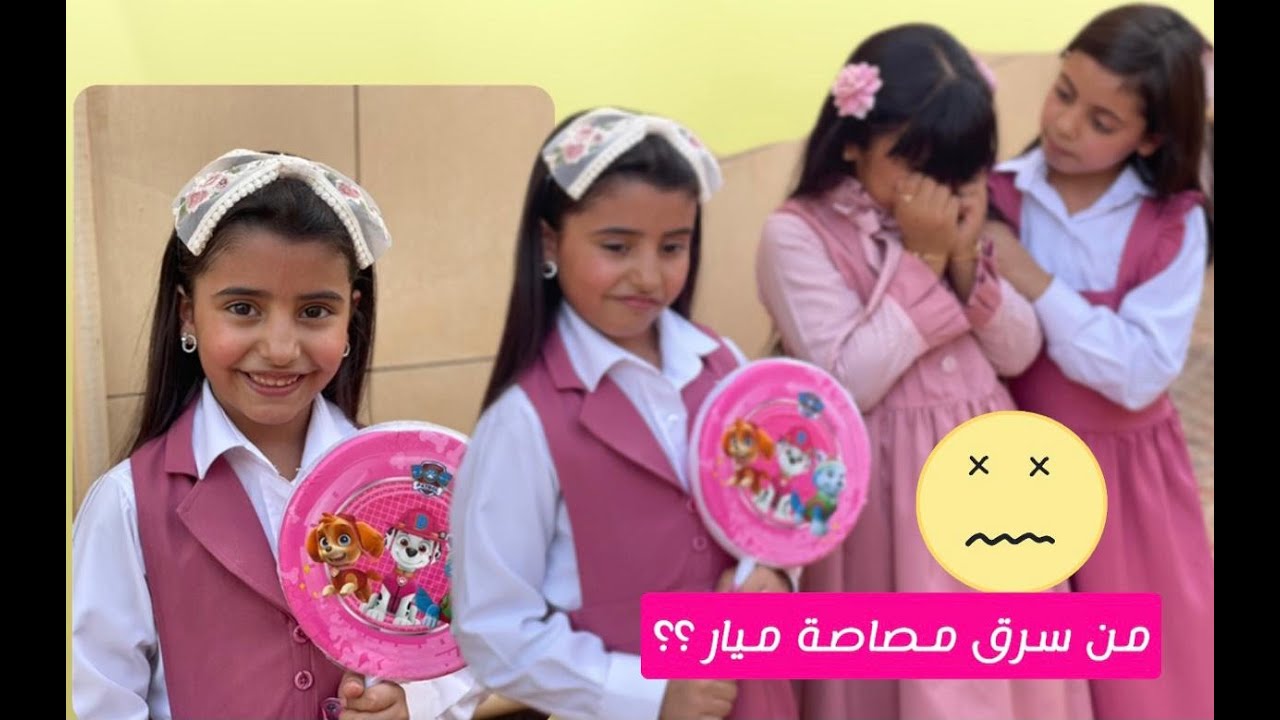 مين سرق مصاصة ميار ؟؟