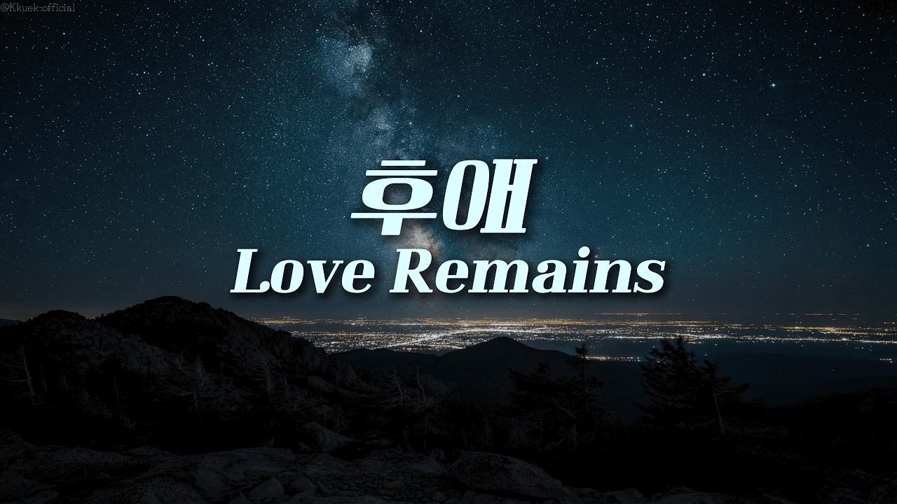 Kkuek - 후애 | Love Remains | Full-cover version | 가사 Audio Lyrics
