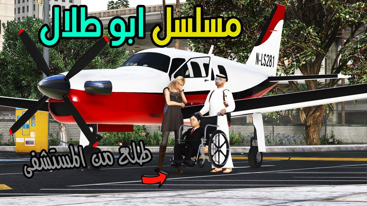 مسلسل ابو طلال #23 سيف قابل اخته  !! | GTA 5