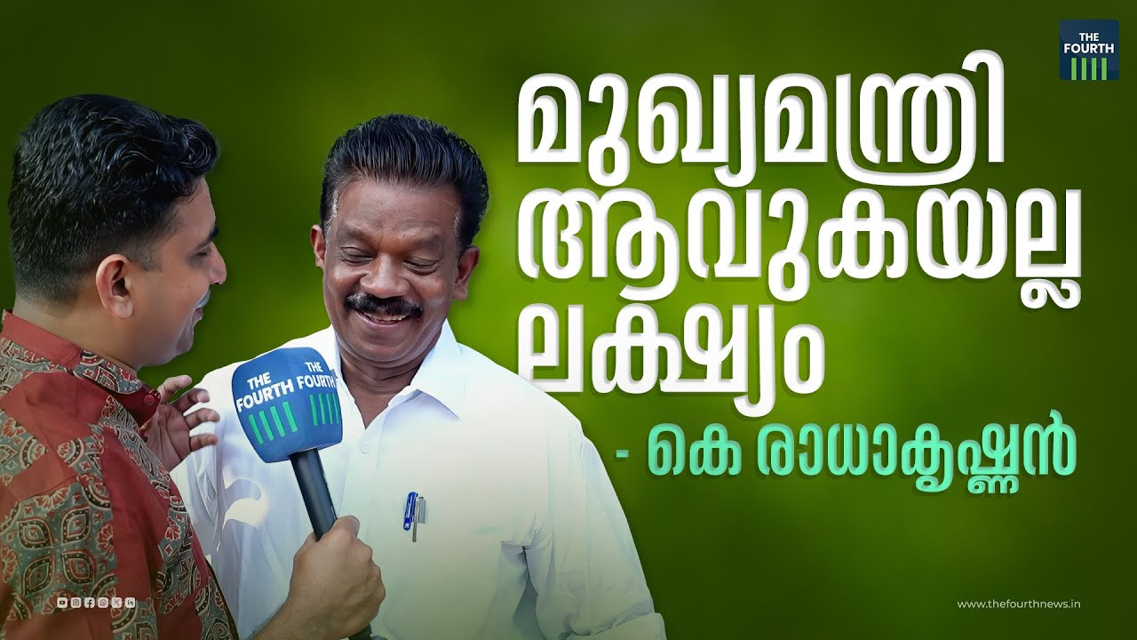 പാർട്ടി ഒതുക്കിയോ എന്നതിന് ഉത്തരം | Chelakkara Assembly By Elections 2024 | K Radhakrishnan
