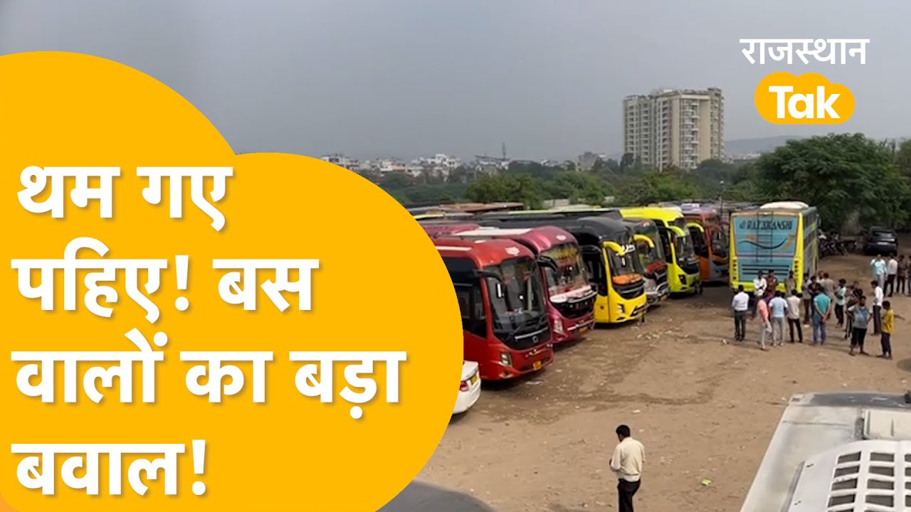 Rajasthan Bus Strike: टिकट वालों को रास्ते में उतार दिया! बस वालों का चक्काजाम! अब कैसे करेंगे सफर?