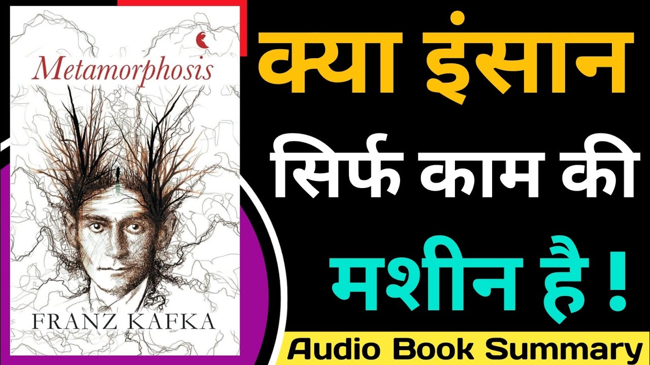 The Metamorphosis by Franz Kafka Book Summary in Hindi | Existentialism