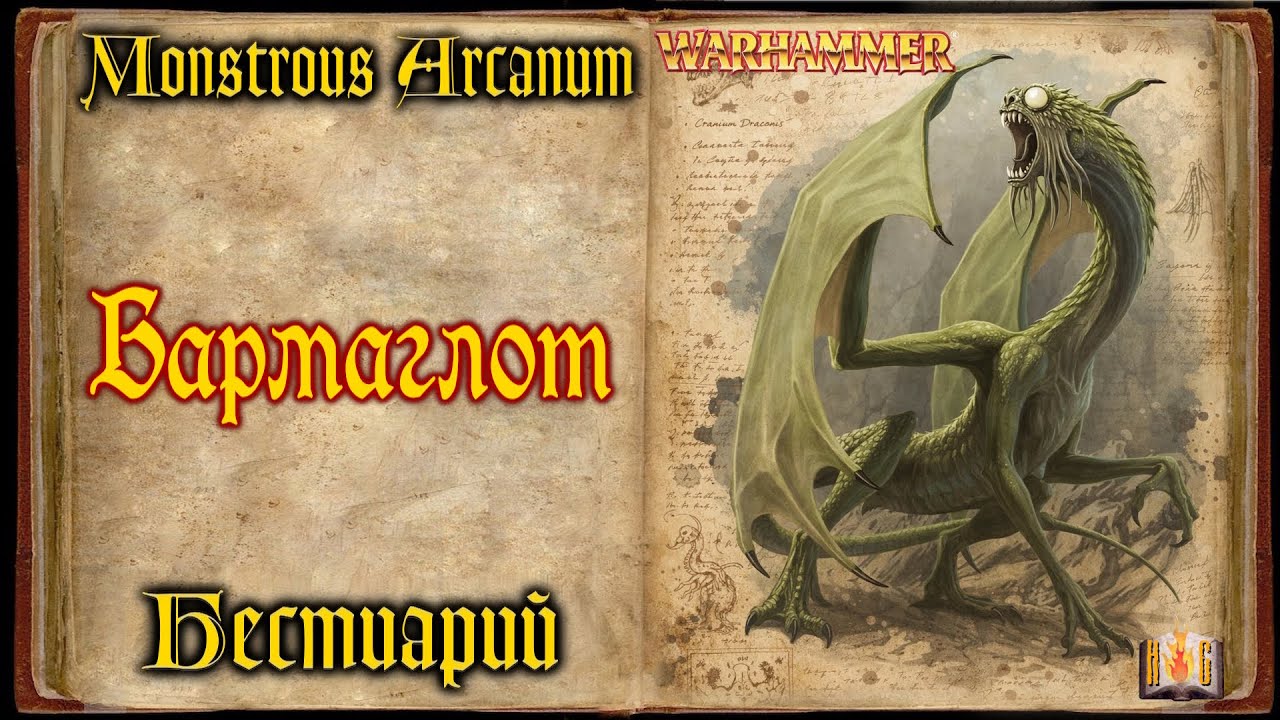 Бармаглот (Jabberwock) Бестиарий Warhammer Fantasy - Monstrous Arcanum