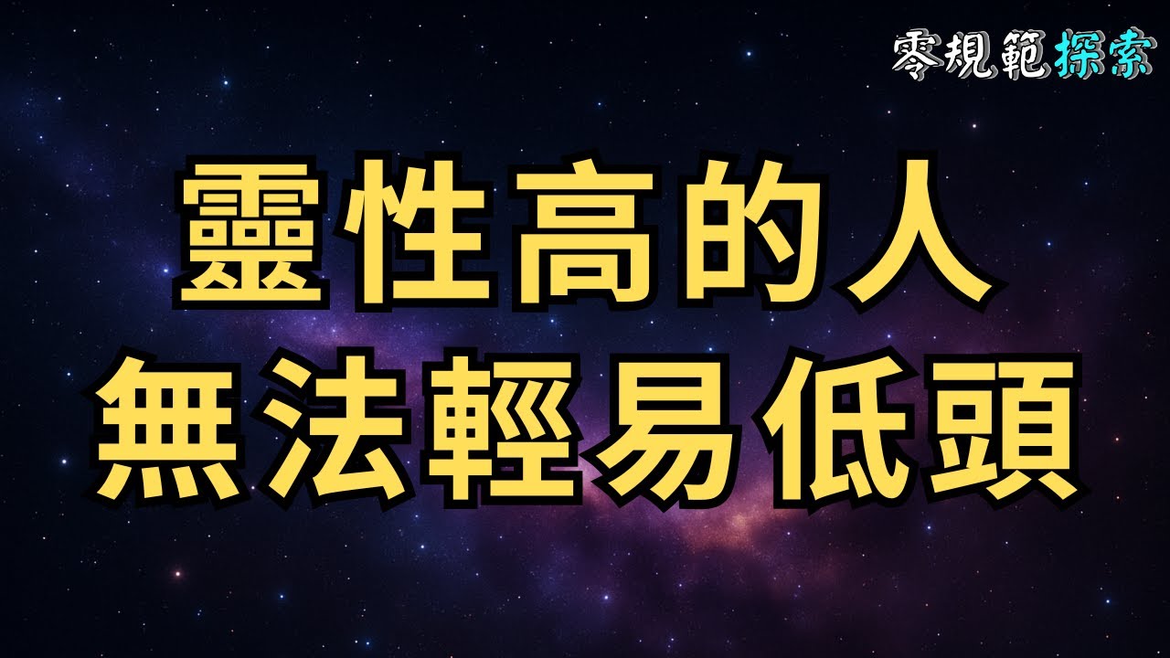 靈性高的人無法輕易低頭，看看這八大原因，你感同身受嗎？
