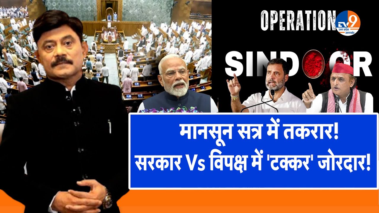#AUC: मानसून सत्र में तकरार, सरकार Vs विपक्ष में 'टक्कर' जोरदार! Parliament । Monsoon Session ।