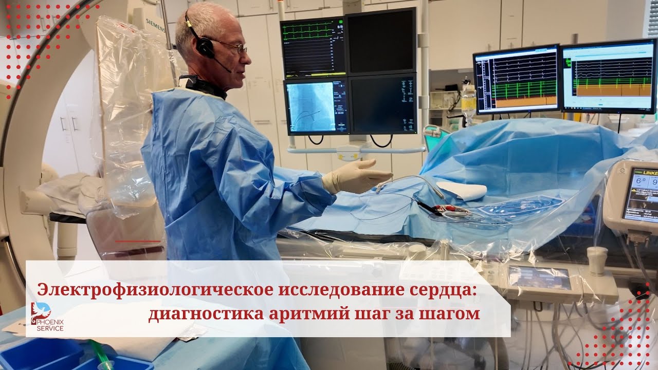 Электрофизиологическое исследование сердца: полный процесс из операционной