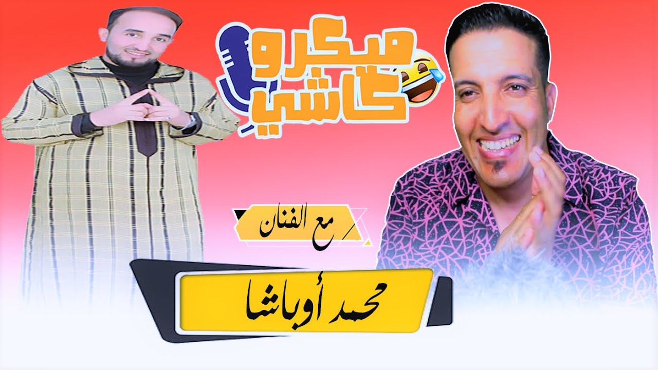 Hamid Asmoun ميكرو كاشي😂 😂 مع الفنان محمد أوباشا
