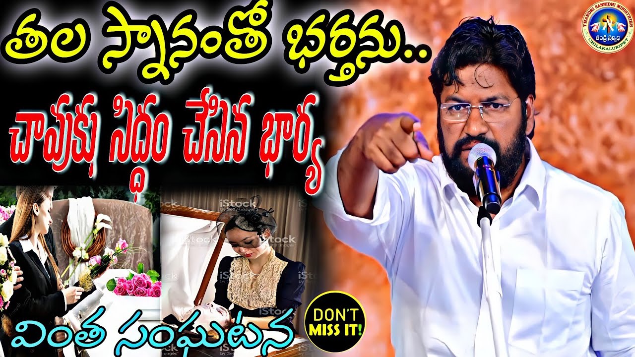 ||తల స్నానంతో భర్తను చావుకు సిద్ధం చేసిన భార్య.? వింత సంఘటన||NEW IMP MSG BY BRO SHALEM RAJ GARU||
