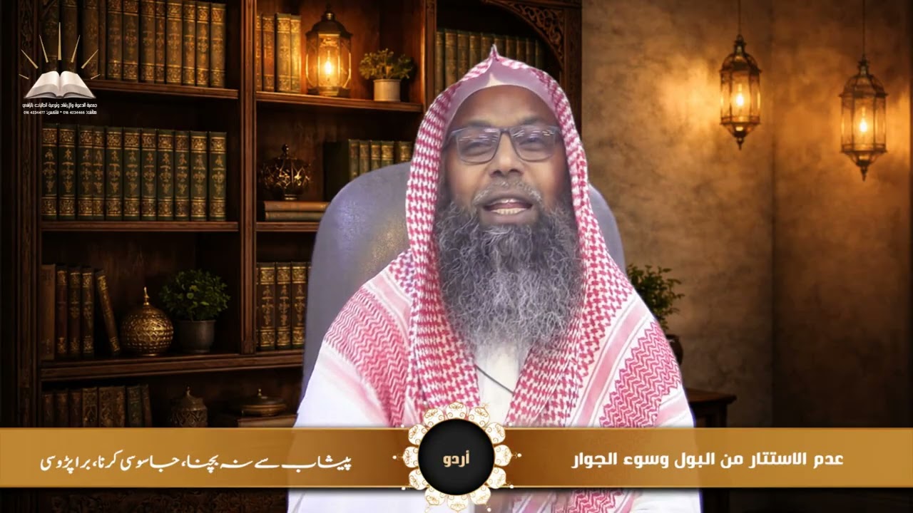 عدم الاستتار من البول وسوء الجوار - پیشاب سے نہ بچنا، جاسوسی کرنا، برا پڑوسی - أردو