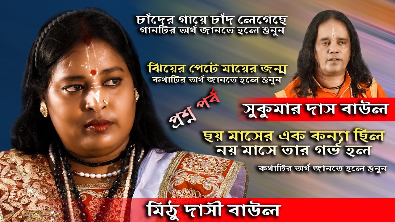 তত্ত্ব গান || গানের লড়াই || ঝিয়ের পেটে মায়ের জন্ম || Chander gaye chand legeche || totto gaan