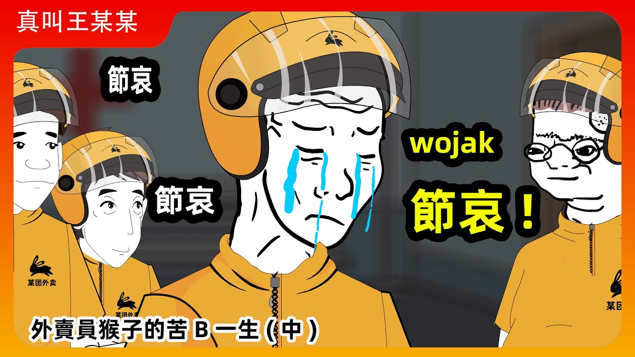 外賣員猴子的一生（中）｜wojak