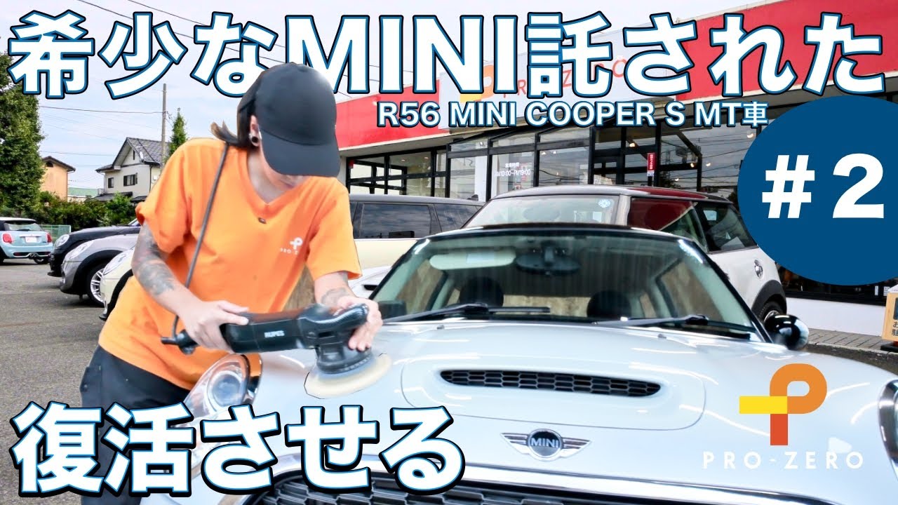 #2 お客様から託された雹害にあったMINIを復活させる・今では希少車になりつつあるR56 MINI COOPER S MT・MINI専門店 Pro-Zero Channel