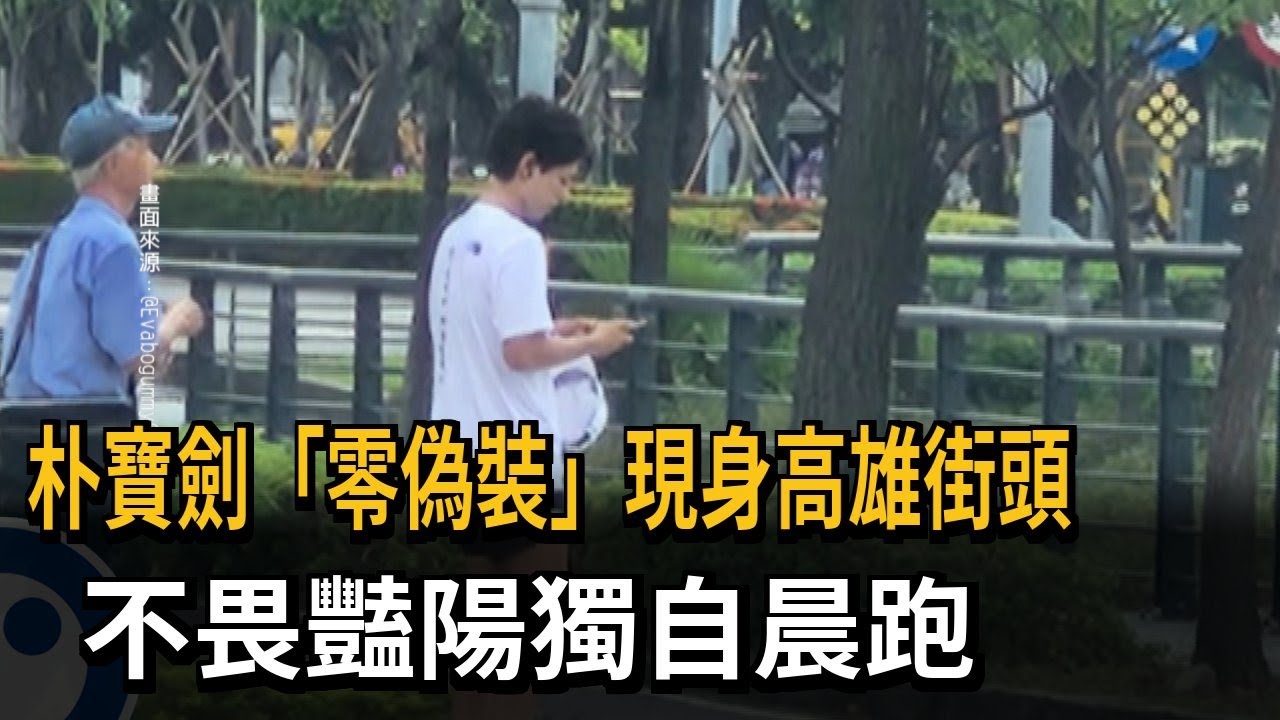 「零偽裝」現身高雄街頭 朴寶劍不畏豔陽獨自晨跑－民視新聞