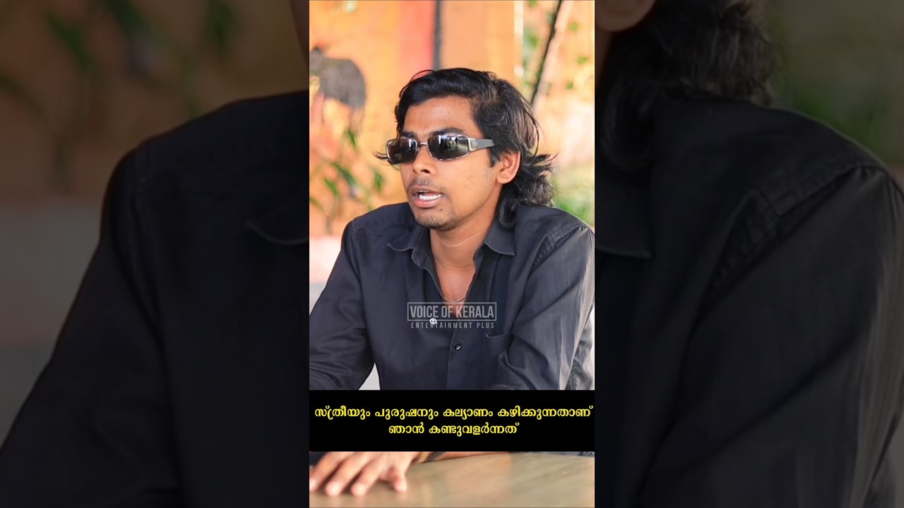 സ്ത്രീയും പുരുഷനും കല്യാണം കഴിക്കുന്നതാണ് ഞങ്ങൾ കണ്ടുവളർന്നത്. 