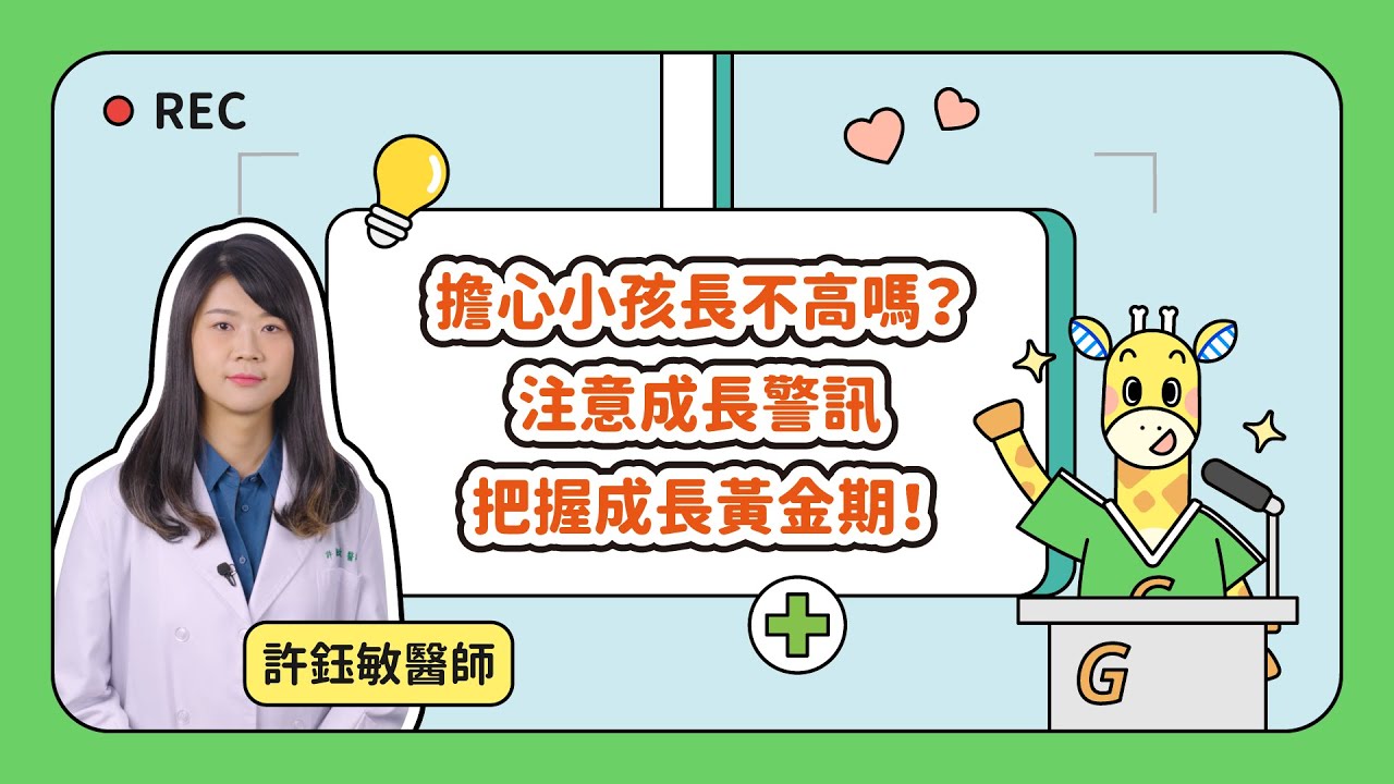 【兒童成長頻道】第一集：擔心小孩長不高嗎？注意三個成長警訊，把握成長黃金期！｜ON AIR 醫學BAR