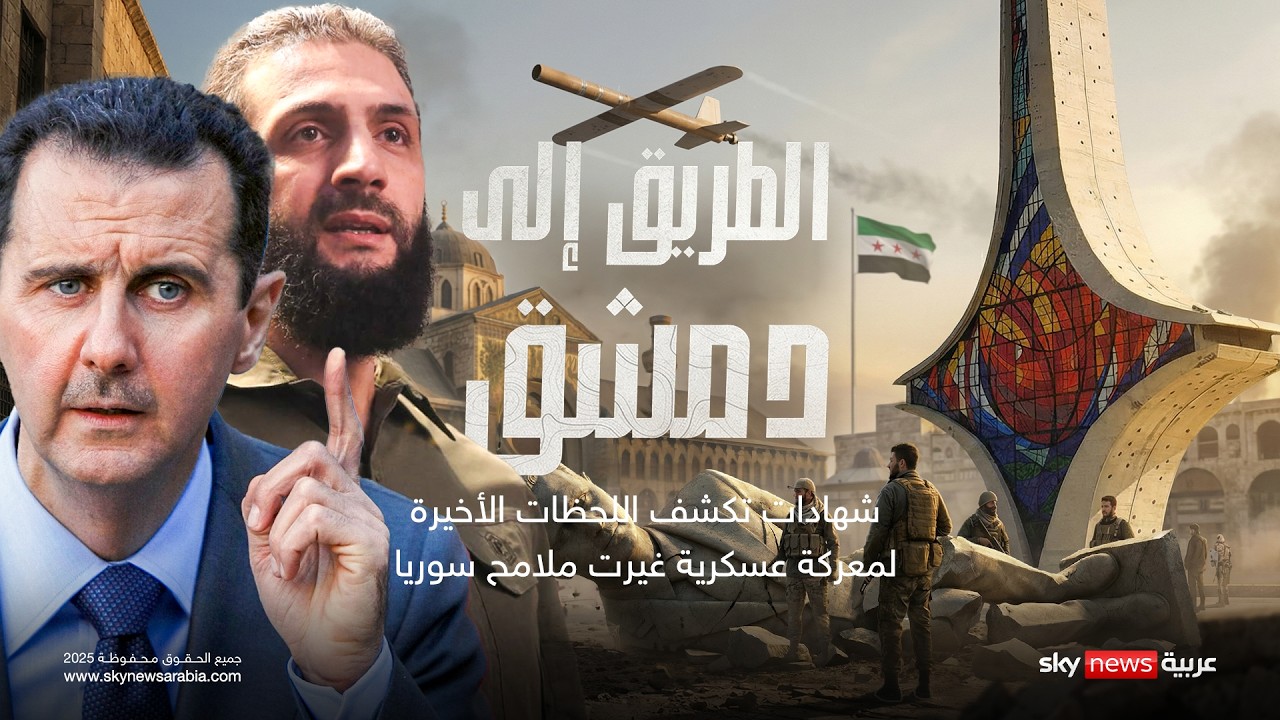 الطريق إلى دمشق.. وثائقي يكشف اللحظات الأخيرة لنظام بشار الأسد | #وثائقيات_سكاي