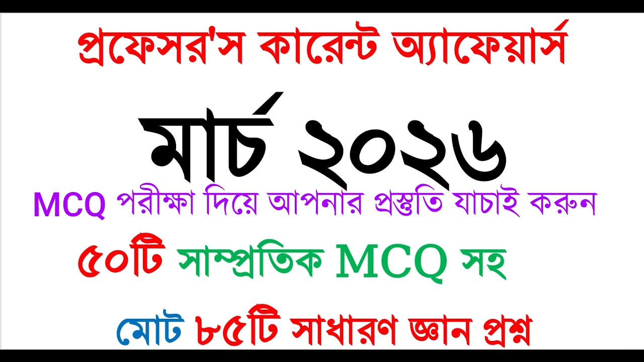 কারেন্ট অ্যাফেয়ার্স মার্চ ২০২৬ | current affairs March 2026 | সাম্প্রতিক সাধারণ জ্ঞান ২০২৬ | #gk