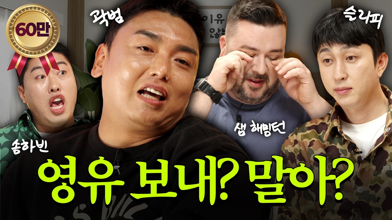 영어유치원 왜 보내? 아빠들의 교육철학 I 《자녀 사교육》이웃집 남편들 EP.5 [EN]