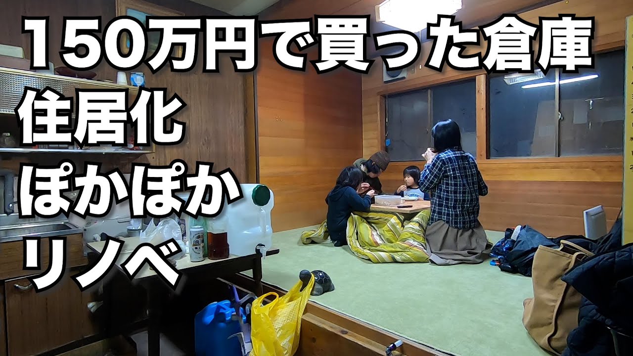 買った倉庫をリノベして家族でお泊まりしてみた。薪ストーブと床暖房が温かいを通り越してもはやサウナ。
