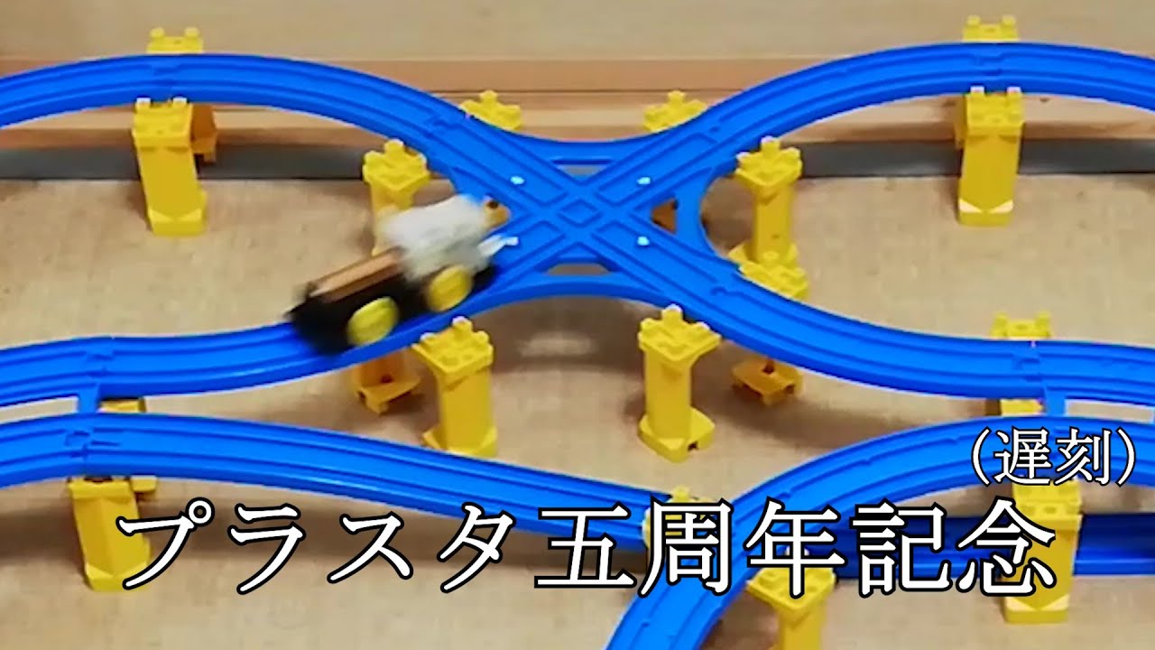 プラレールスタッカーズ137　五周年記念(遅刻)