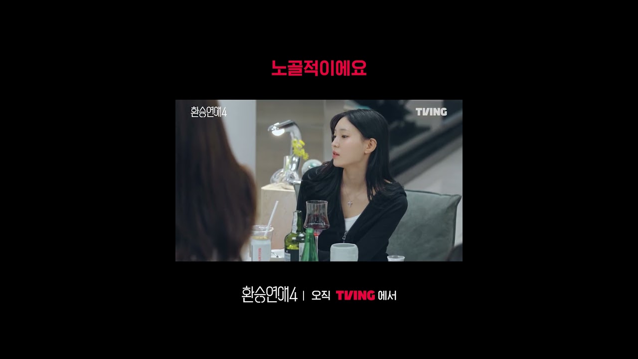 의도한(?) 매력 발산ㅣTVINGㅣ#환승연애