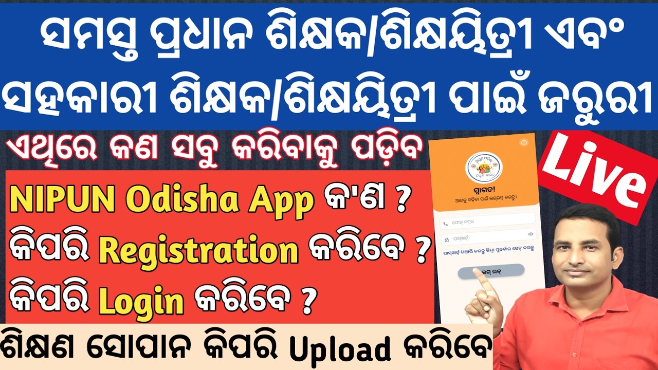 NIPUN Odisha App ରେ କିପରି Registration କରି Login କରିବେ ଓ ଶିକ୍ଷଣ ସୋପାନ କିପରି Upload କରିବେ ।