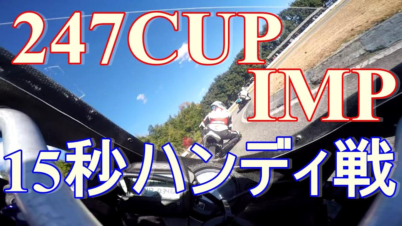 井頭モーターパーク2017　ライダーズフェスティバル　15秒ハンディ戦　IMP　NSF