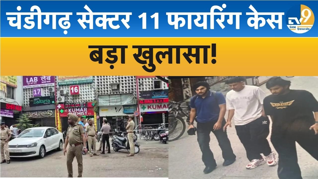 Chandigarh Sector 11 Firing: मेडिकल स्टोर फायरिंग, केस में बड़ा खुलासा! Punjab Crime| Latest