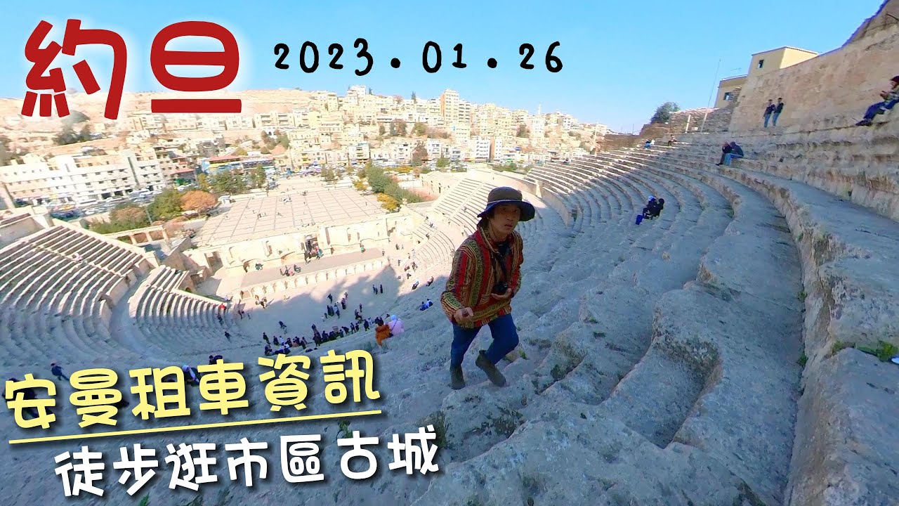 環遊世界第85集：約旦 安曼租車 (約旦第2篇)