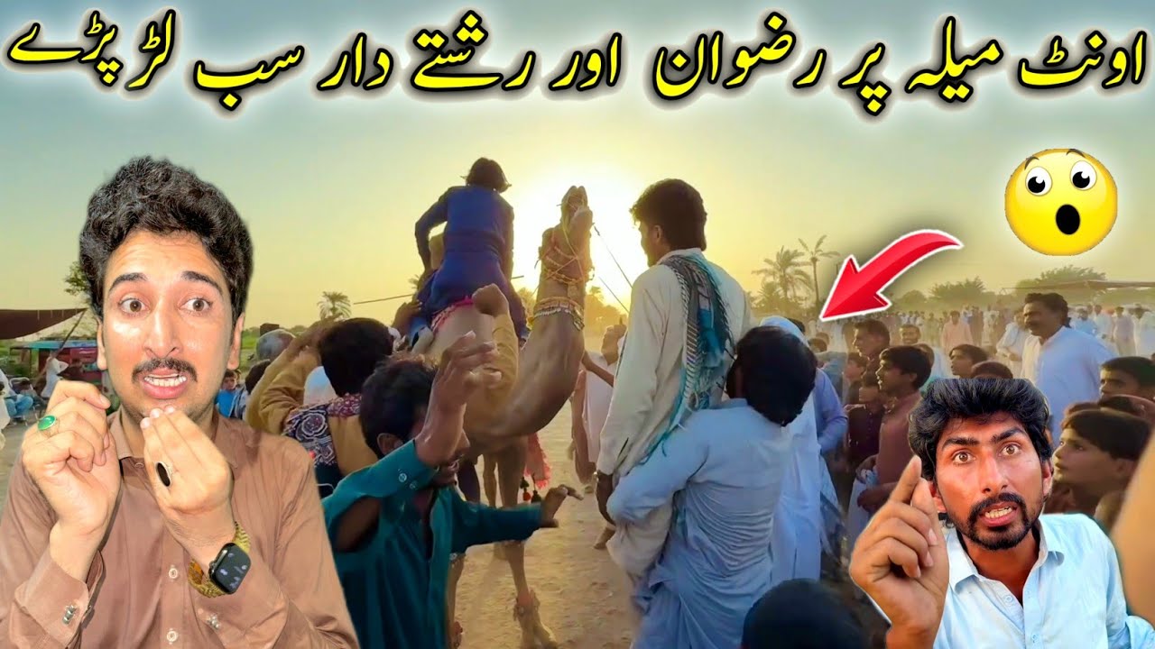 Onth Mela Par Malik Rizwan Or Hamary ReshtyDar Lar Pary 😡😲میلہ خراب ہوگیا 