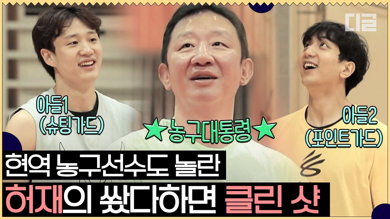 농구대통령 클라스 나타나죠? 허재의 깔끔한 자유투⛹‍♂ 아들들 위해 일부러 져주는 스윗함까지😎 | #업글인간 #Diggle