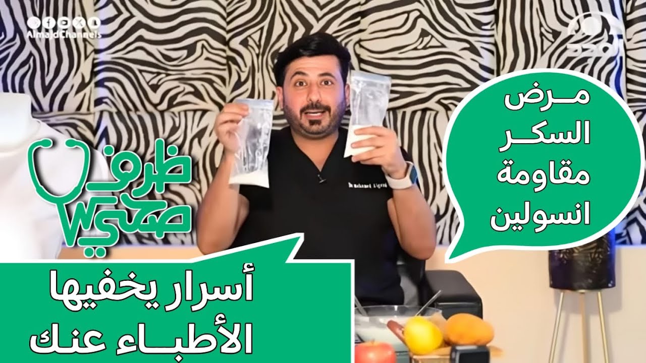 نظام غذائي لعلاج السكر ومقاومة الانسولين بديل عن العلاج  | د محمد الغندور ظرف صحي ح 8