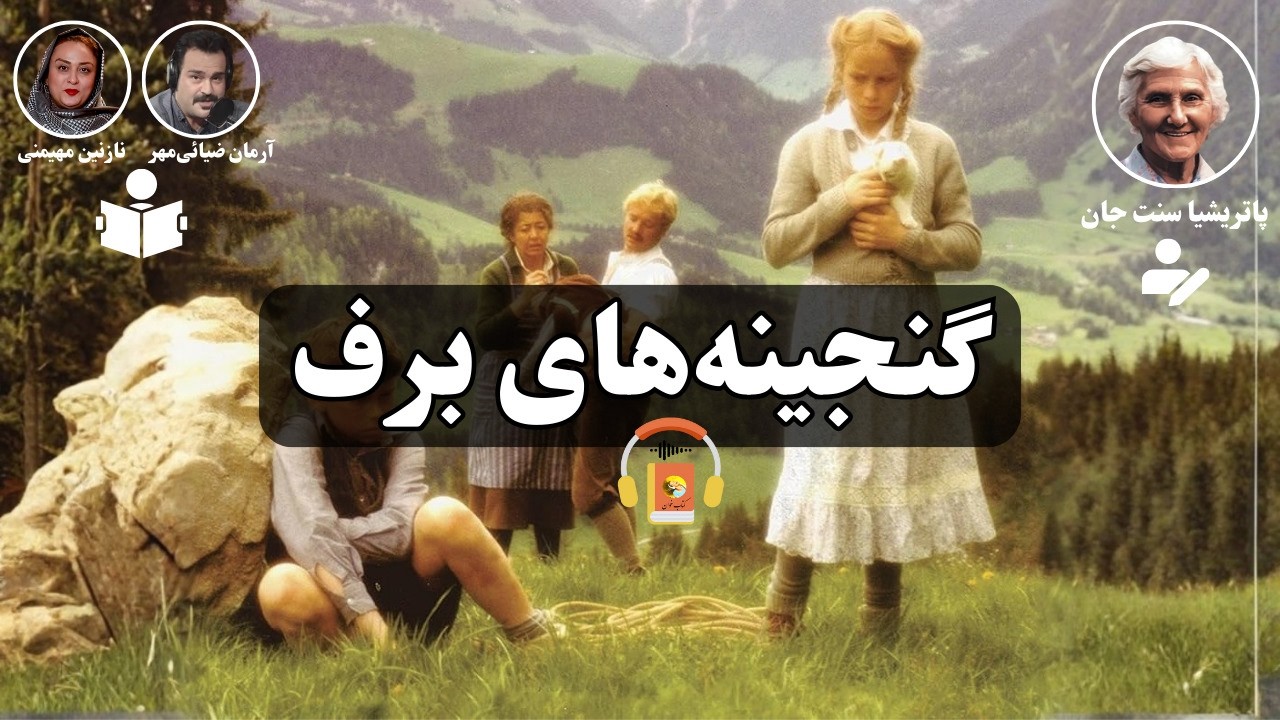 کتاب صوتی گنجینه برف اثر پاتریشیا سنت‌ جان