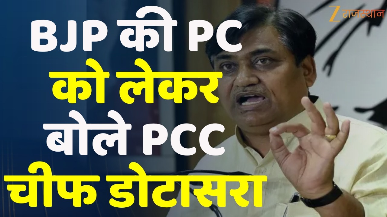 Rajasthan News : BJP की PC को लेकर बोले PCC चीफ Govind Singh Dotasra | BJPVSCongress | Top News