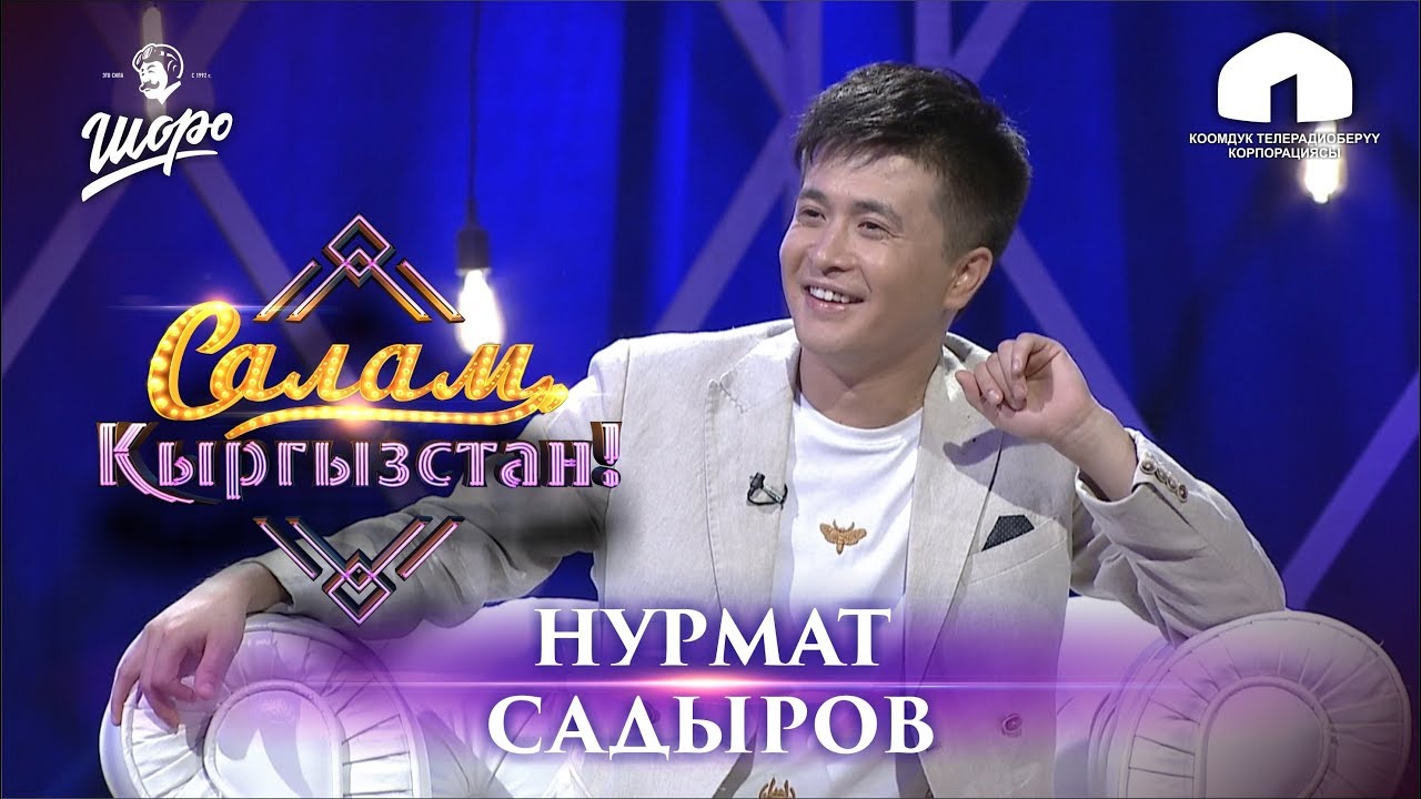 Салам, Кыргызстан! / НУРМАТ САДЫРОВ / АКСАКАЛ/ УШАК /