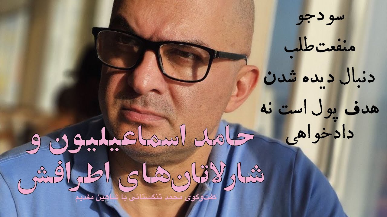 محمد تنگستانی؛ حامد اسماعیلیون و شارلاتان‌های اطرافش در گفت‌وگو با شاهین مقدم