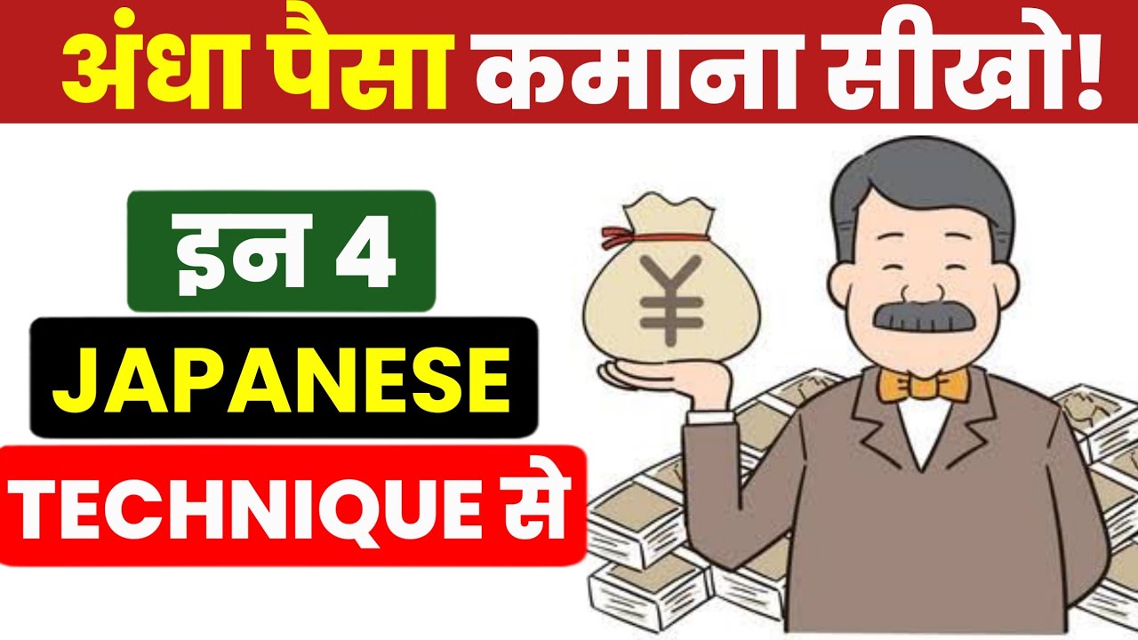 0 से करोड़पति With These 4 SECRET JAPANESE TECHNIQUES | 4 Japanese Techniques to Make Money