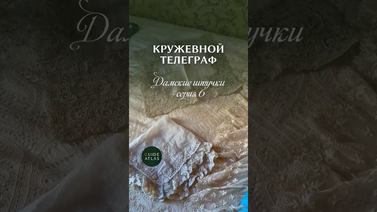 Сериал о дамском гардеробе и деталях эпохи. Приглашаем на лекции &ndash; запись в Telegram-канале GA.