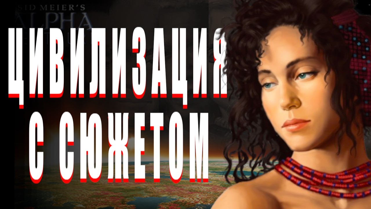 Лучшая Цивилизация, в которую вы (скорее всего) не играли. Sid Meier’s Alpha Centauri