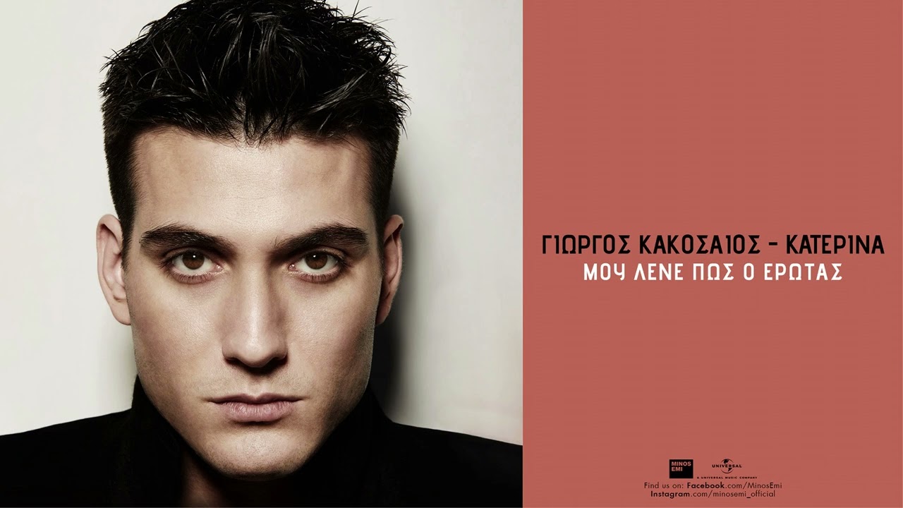 Γιώργος Κακοσαίος, Kατερίνα - Μου Λένε Πώς Ο Έρωτας (Official Audio Release)