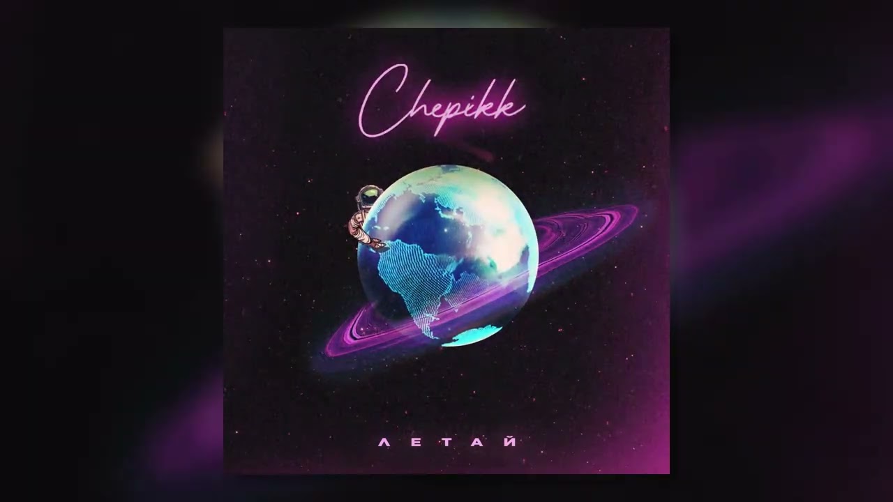 CHEPIKK &ndash; Летай (Премьера 2022)