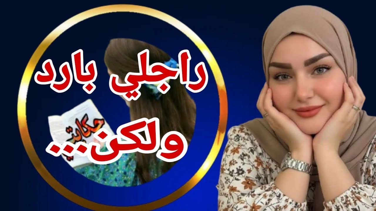 برود راجلي خلاني...