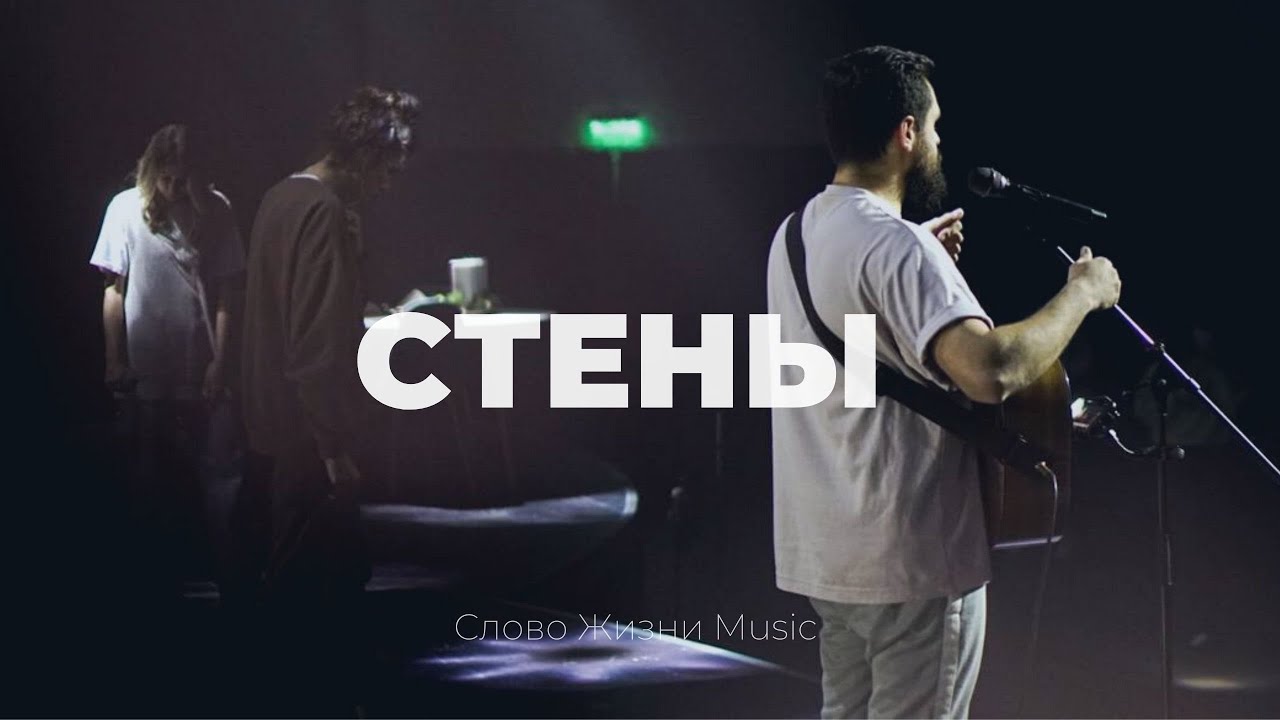 Стены | Карен Карагян | Слово жизни music