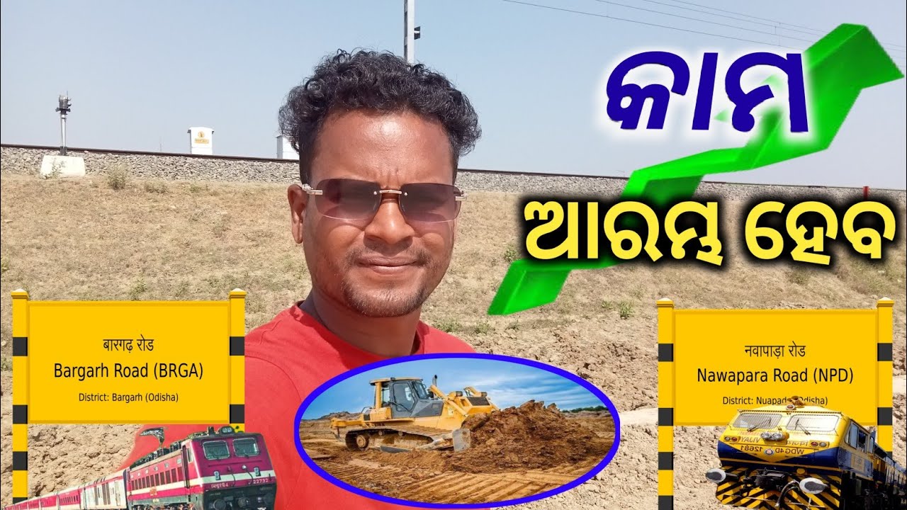 କାମ ଆରମ୍ଭ ହେବ ବରଗଡ଼ ନୂଆପଡ଼ା ରୋଡ଼ ରେଳ ଲାଇନ୍ | Bargarh Road Nuapada Railway Line Update #sanjuvlogger