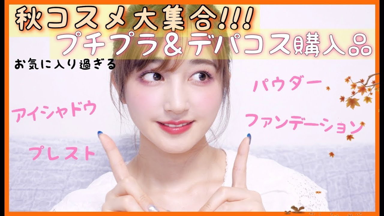 【秋の新作コスメ】可愛すぎるプチプラ＆デパコスなどなど購入したので紹介します！