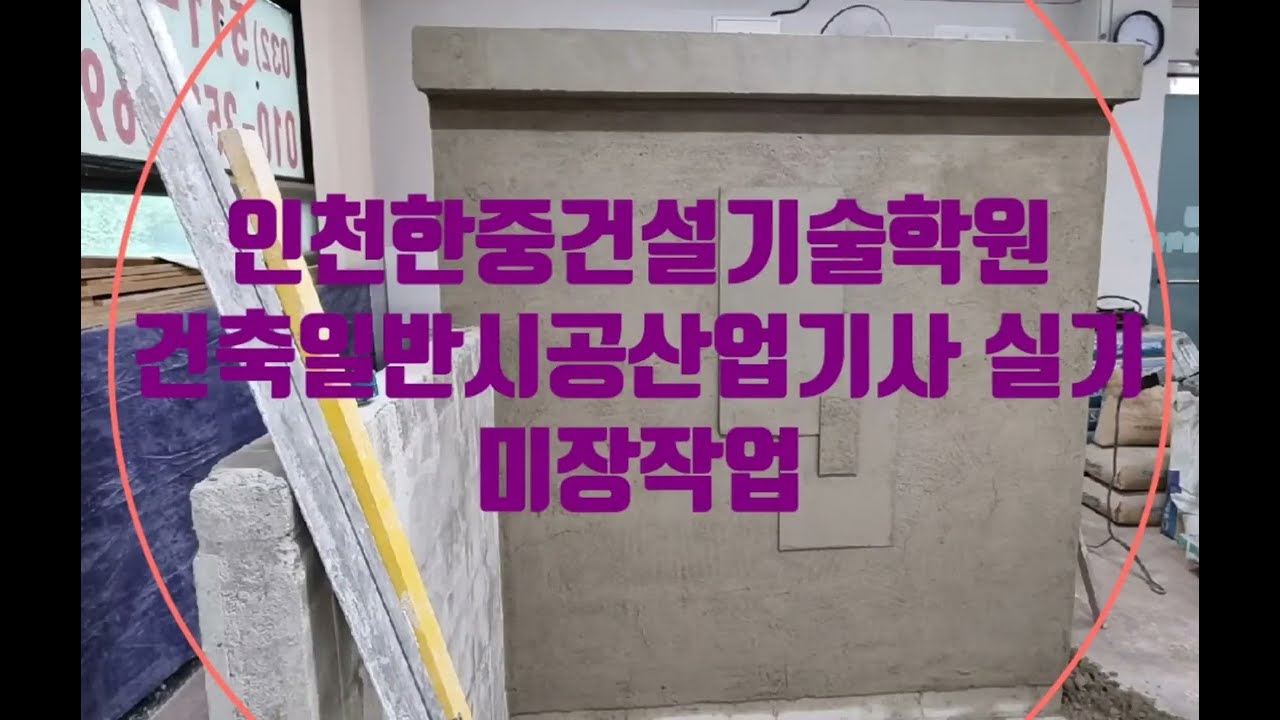 건축일반시공산업기사 실기 미장 작업 💖인천한중건설기술학원