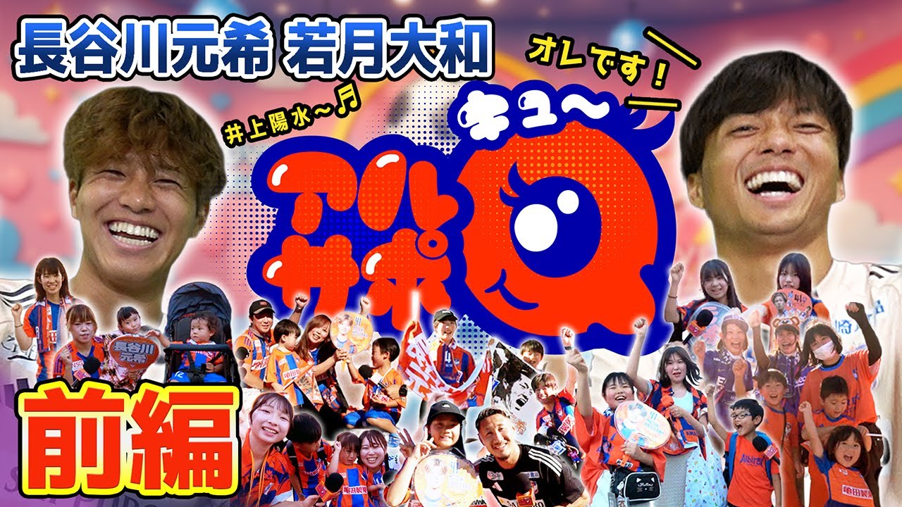 小5でリフティング5回からプロ？？「アルサポQ」長谷川元希選手と若月大和選手の前編！