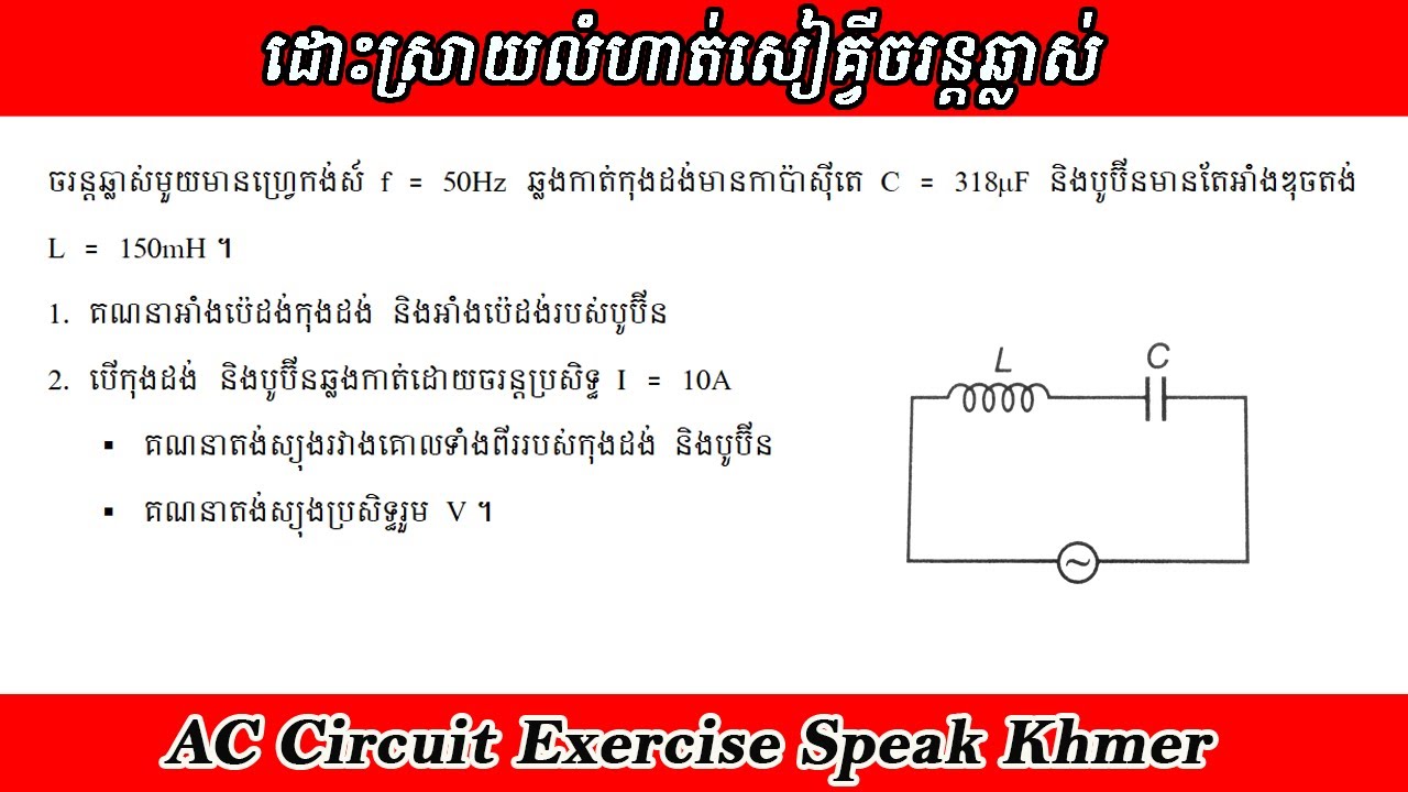 លំហាត់សៀគ្វីចរន្តឆ្លាស់ Ep07. គណនាអាំងប៉េដង់កុងដង់ និងអាំងប៉េដង់របស់បូប៊ីន